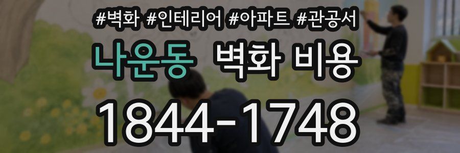 나운동 벽화 비용
