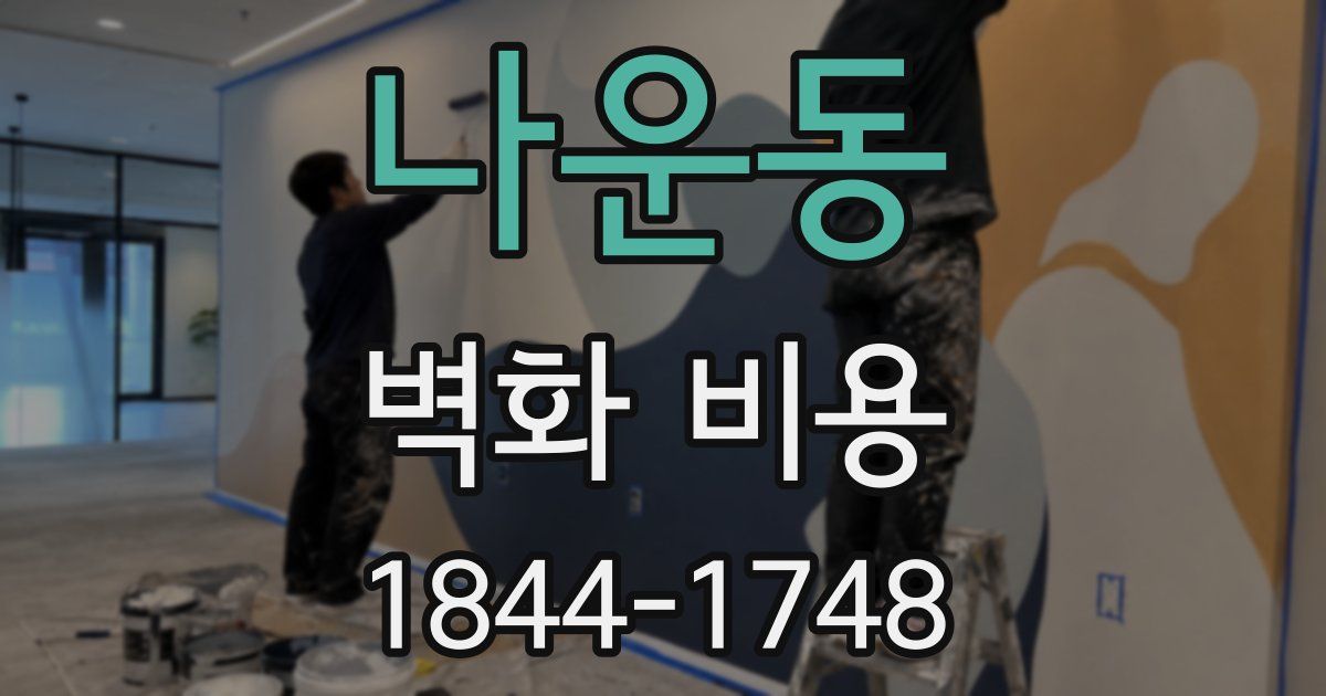 나운동 벽화 비용
