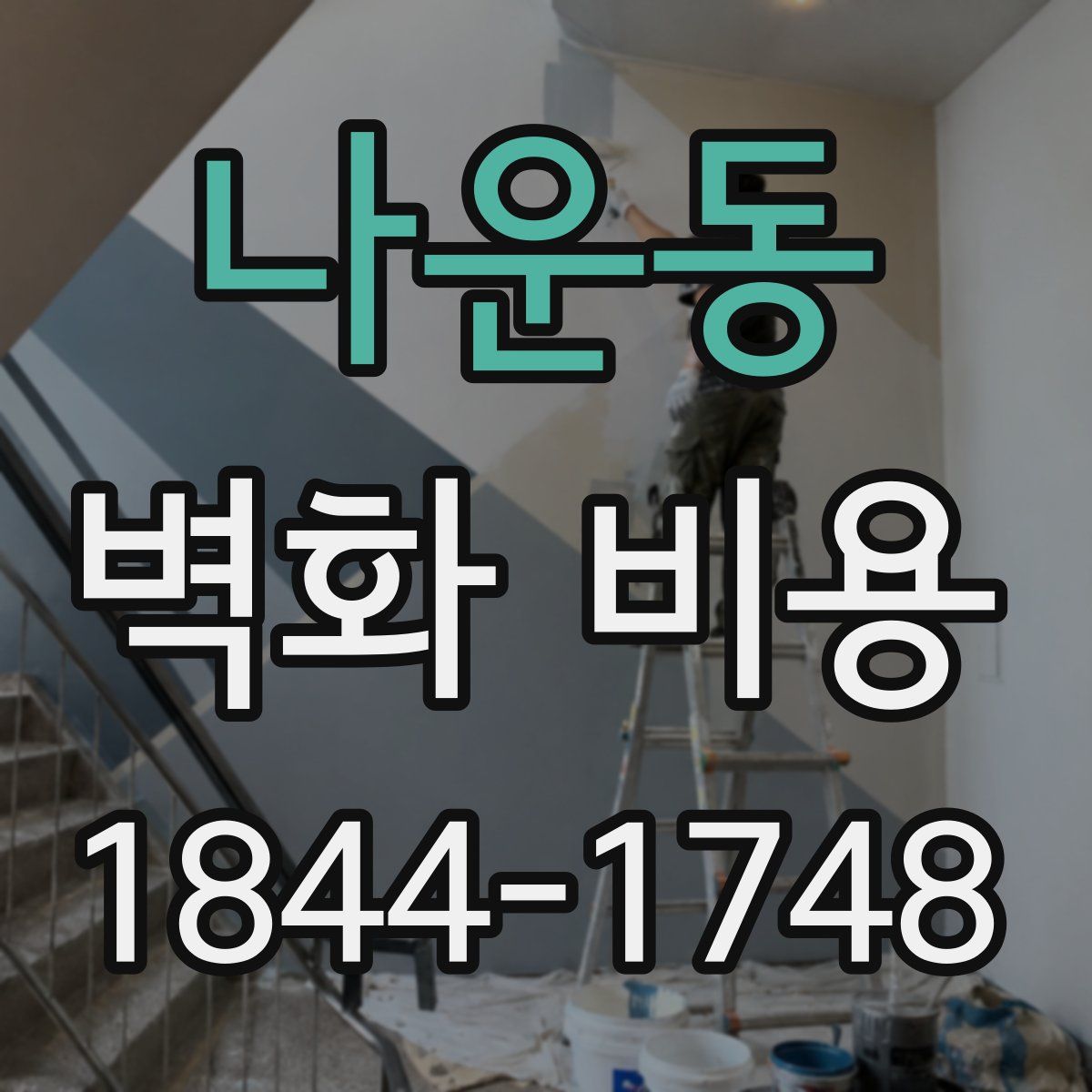 나운동 벽화 비용