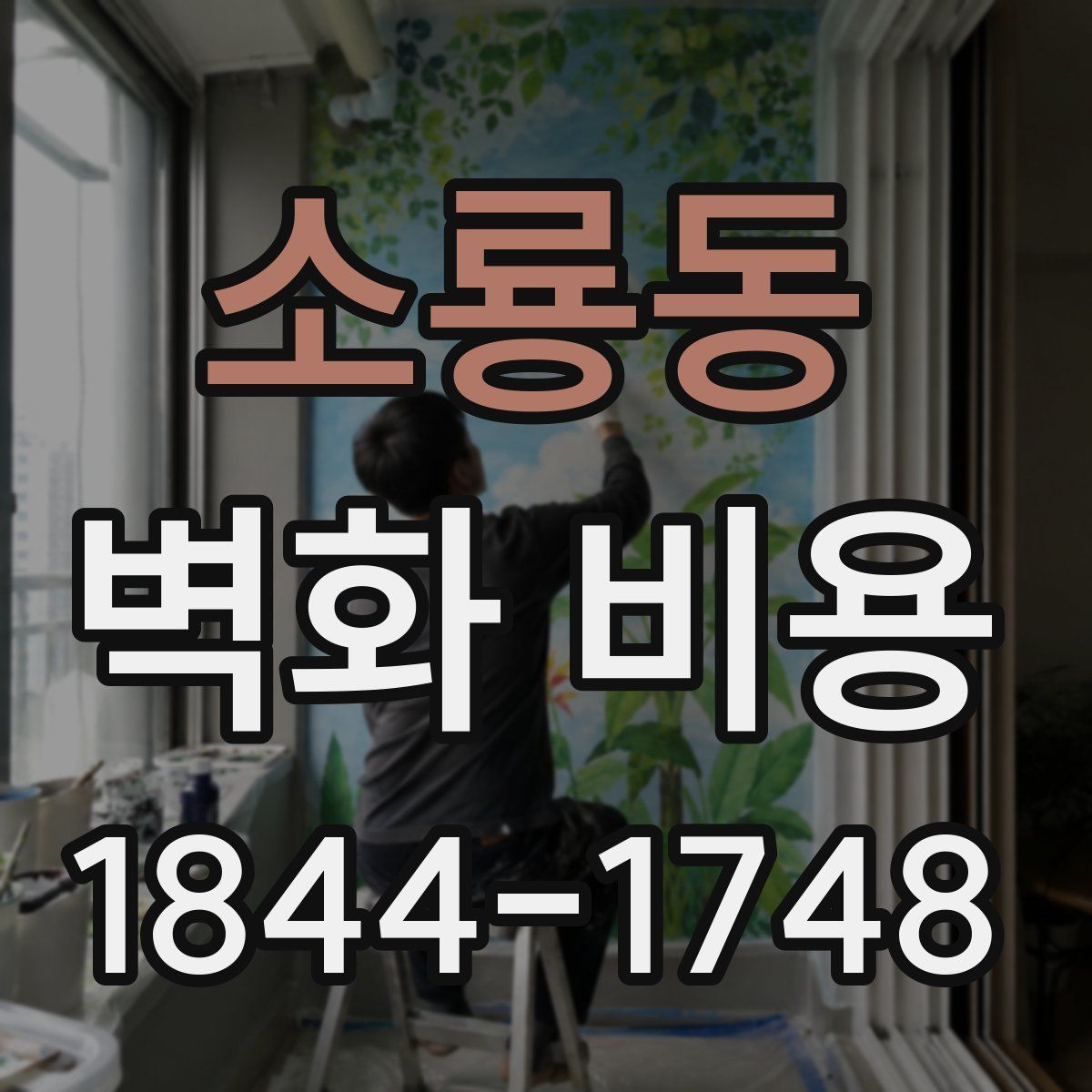 소룡동 벽화 비용
