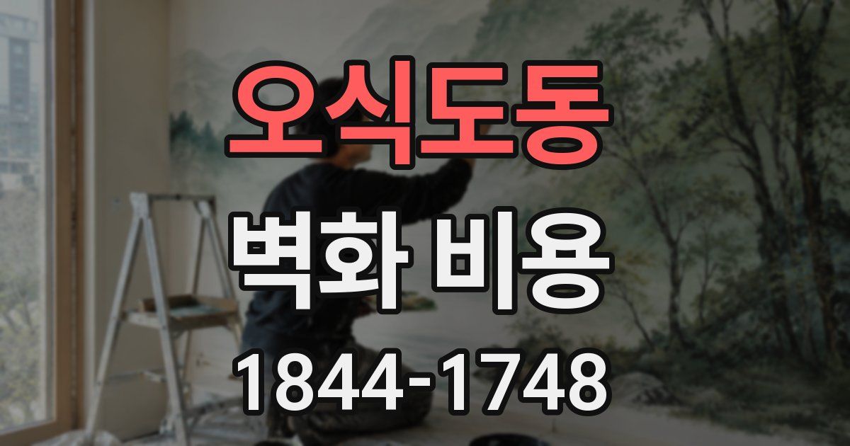 오식도동 벽화 비용