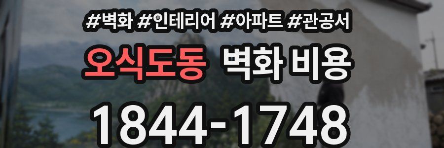 오식도동 벽화 비용
