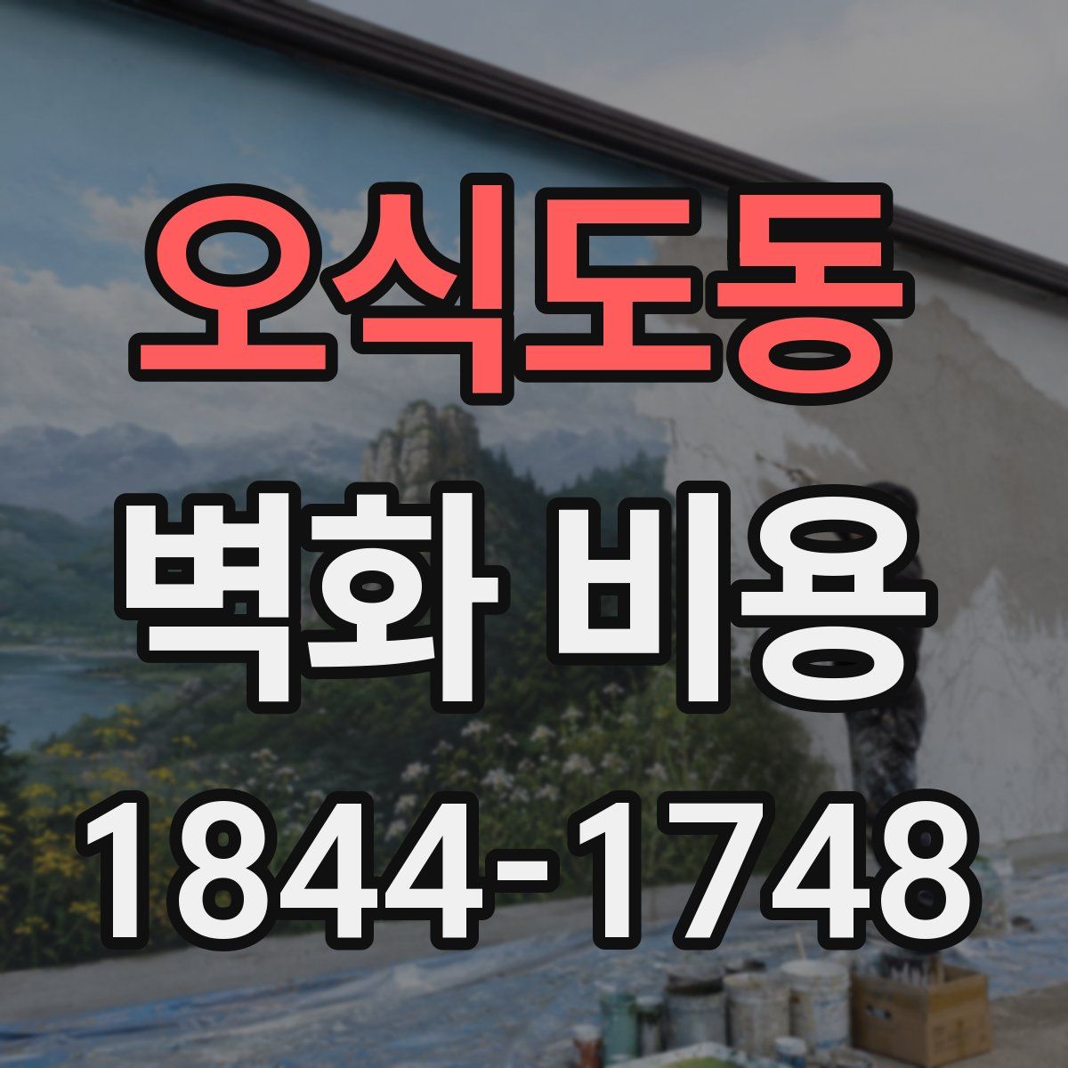 오식도동 벽화 비용