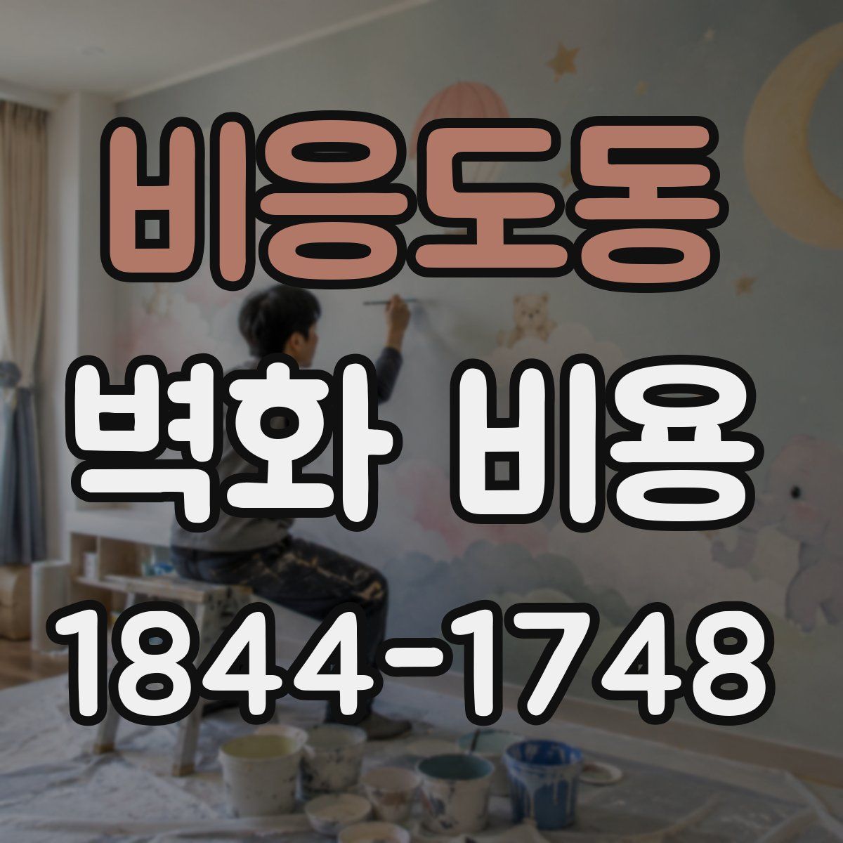 비응도동 벽화 비용