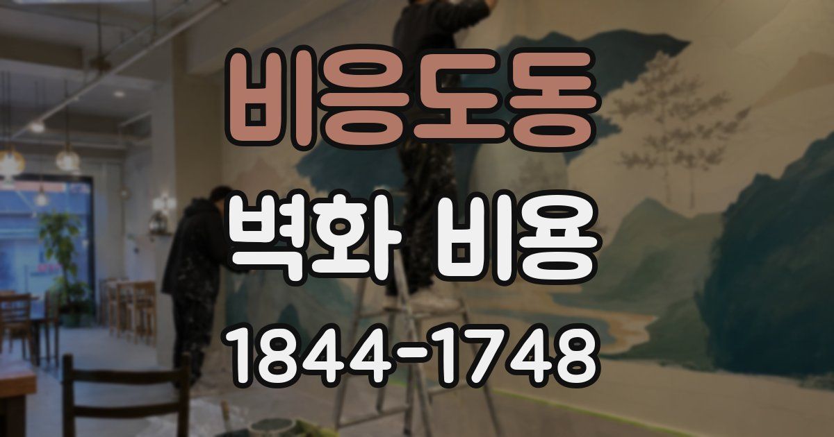 비응도동 벽화 비용
