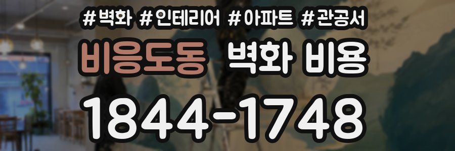 비응도동 벽화 비용