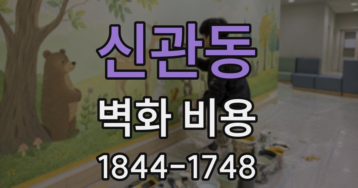 신관동 벽화 비용