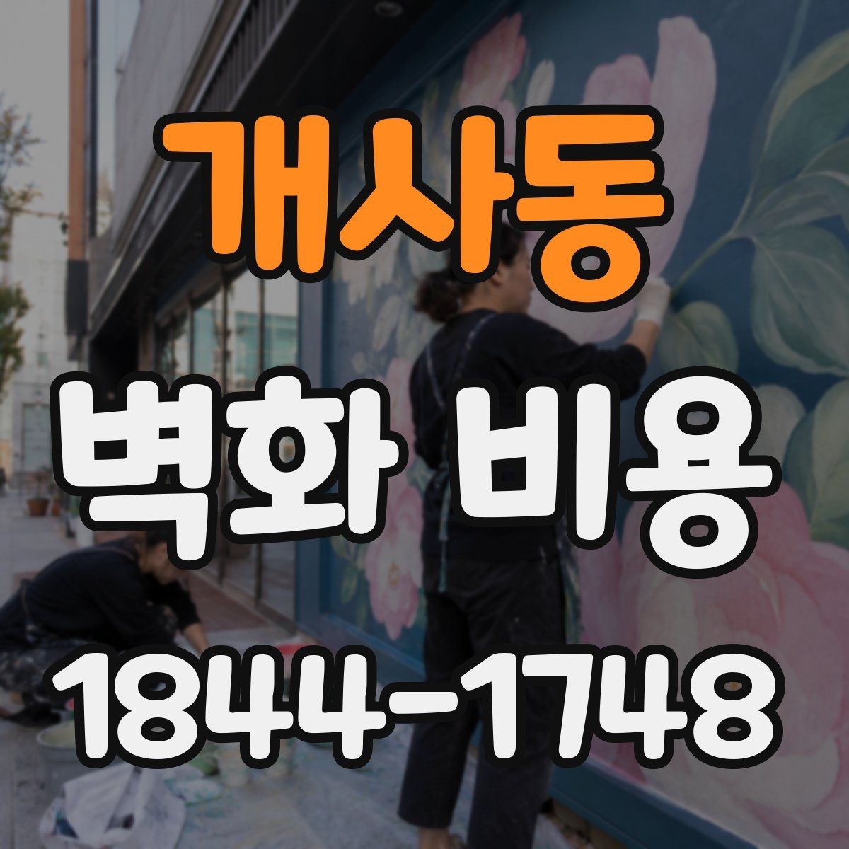 개사동 벽화 비용 방수와 내후성 재료 선택 기준