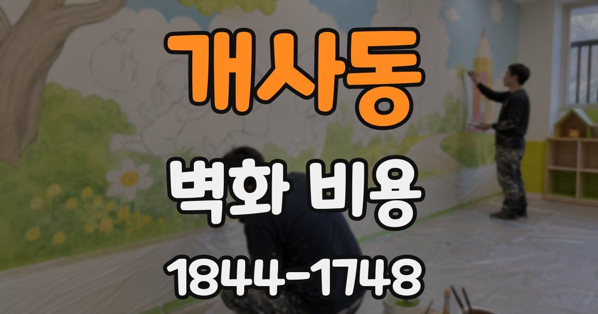 개사동 벽화 비용