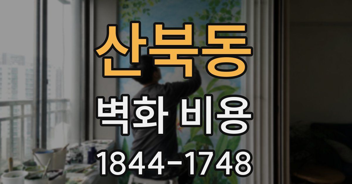 산북동 벽화 비용