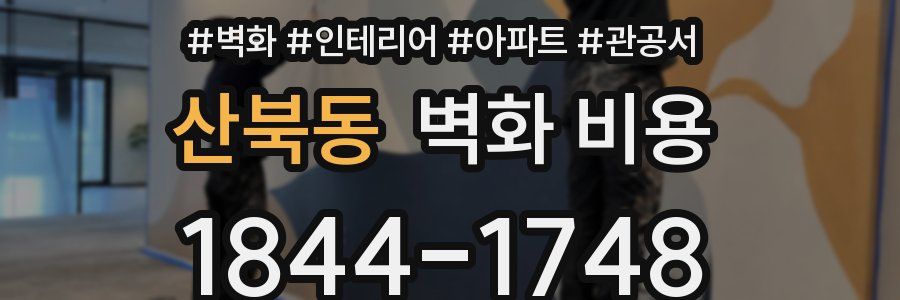 산북동 벽화 비용