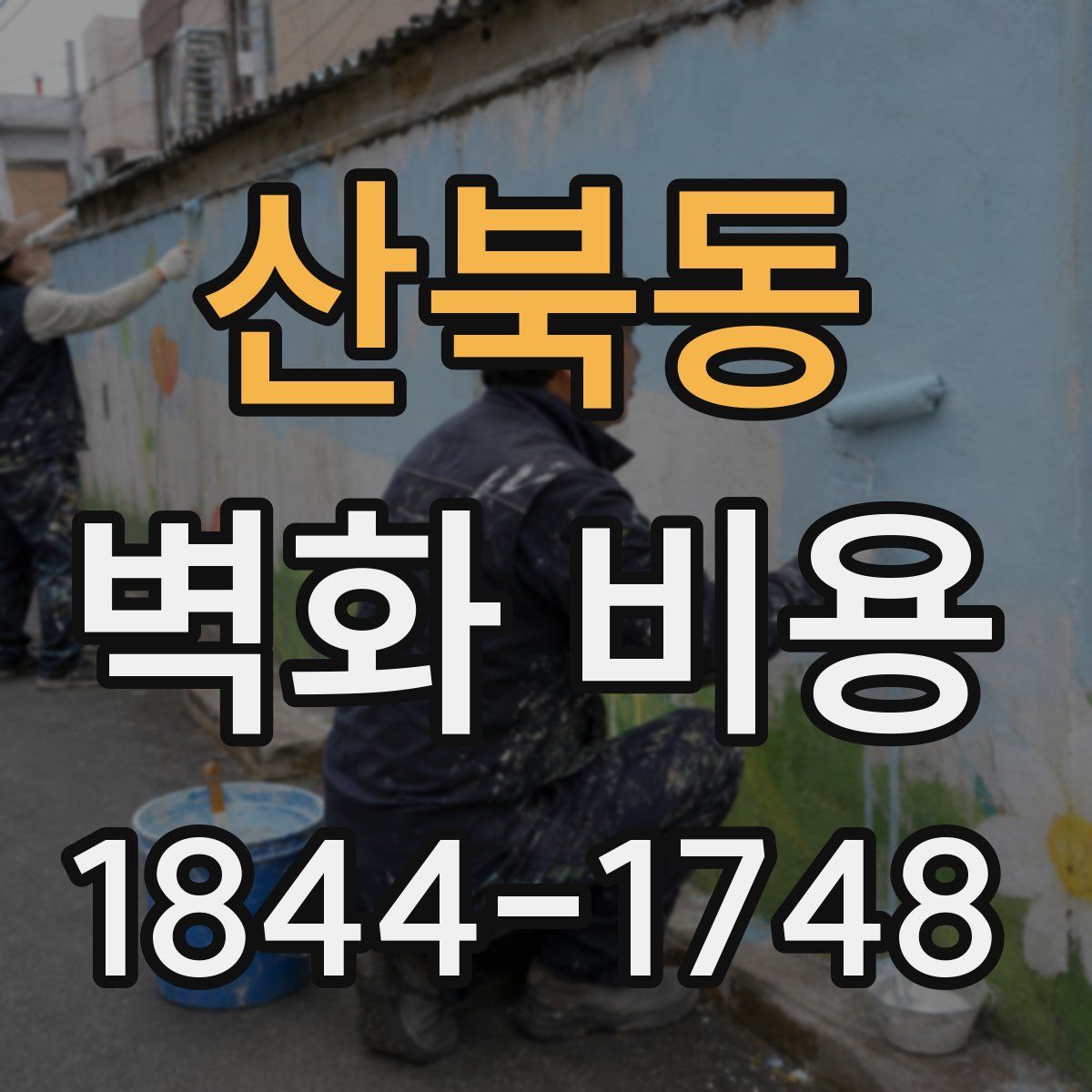 산북동 벽화 비용