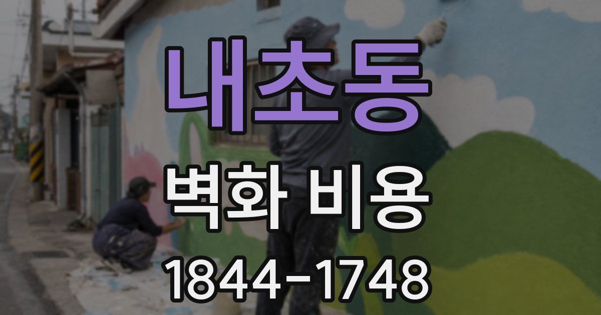 내초동 벽화 비용