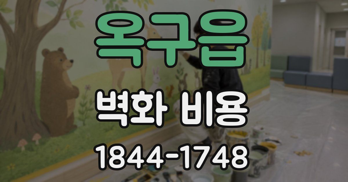 옥구읍 벽화 비용