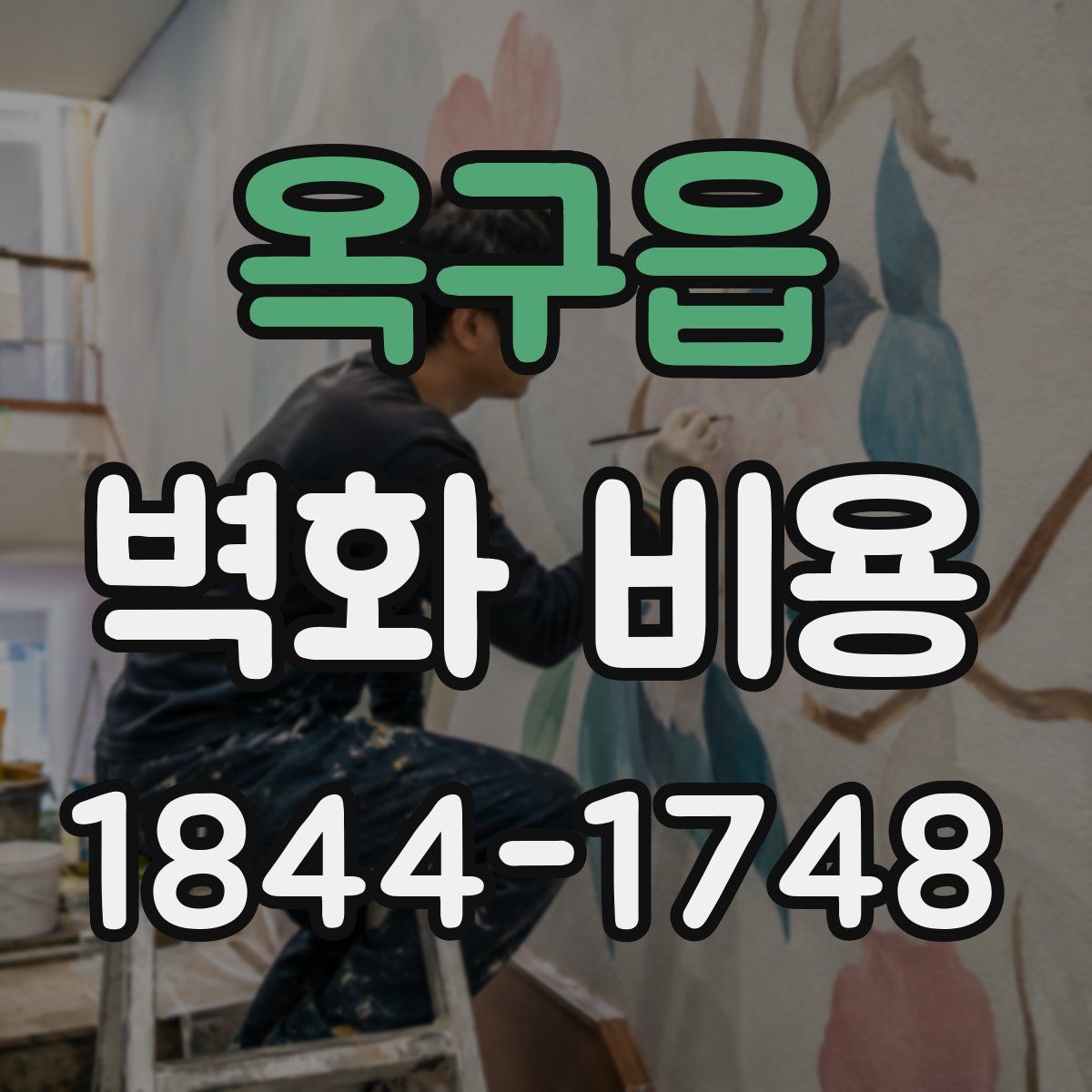 옥구읍 벽화 비용