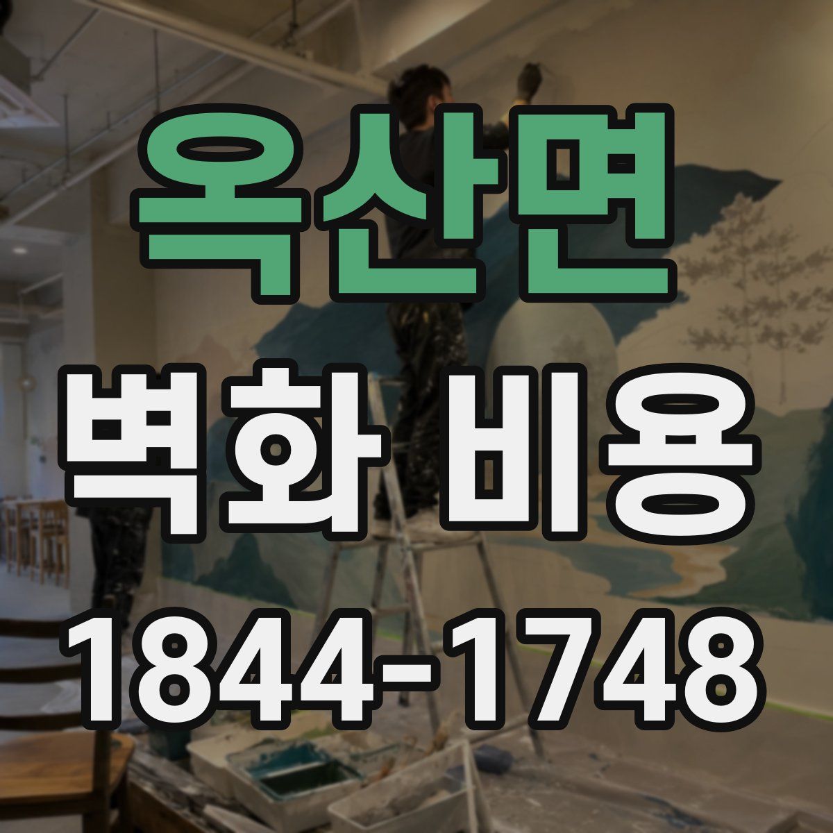 옥산면 벽화 비용