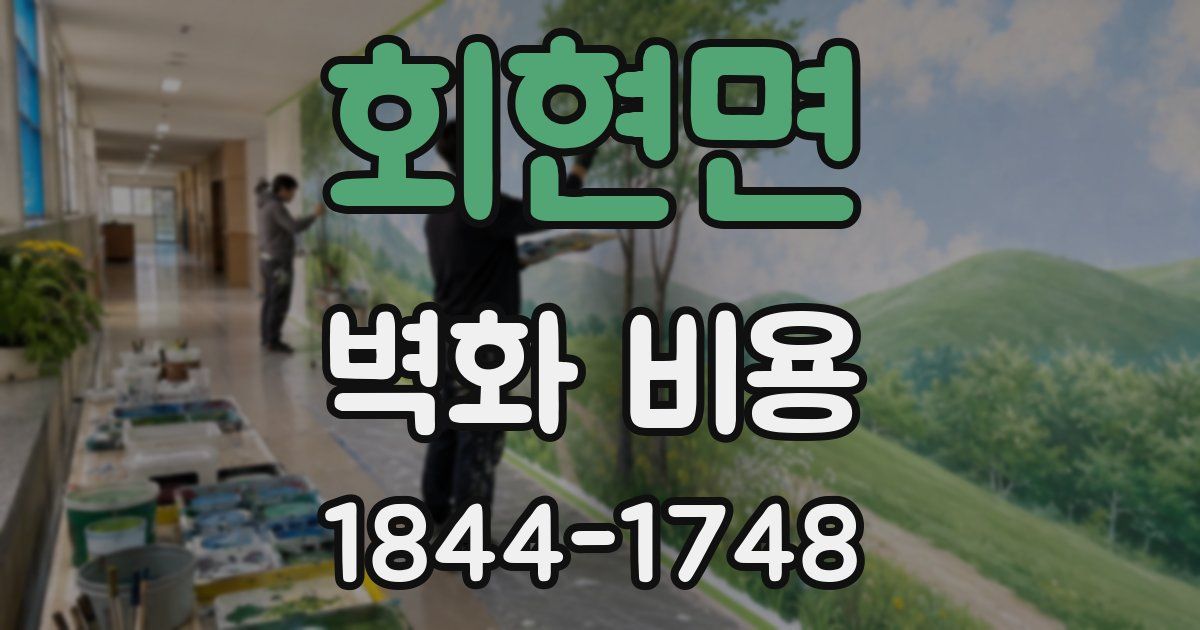 회현면 벽화 비용