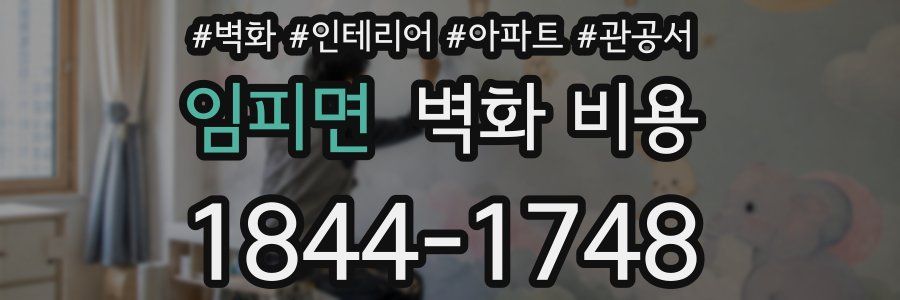 임피면 벽화 비용