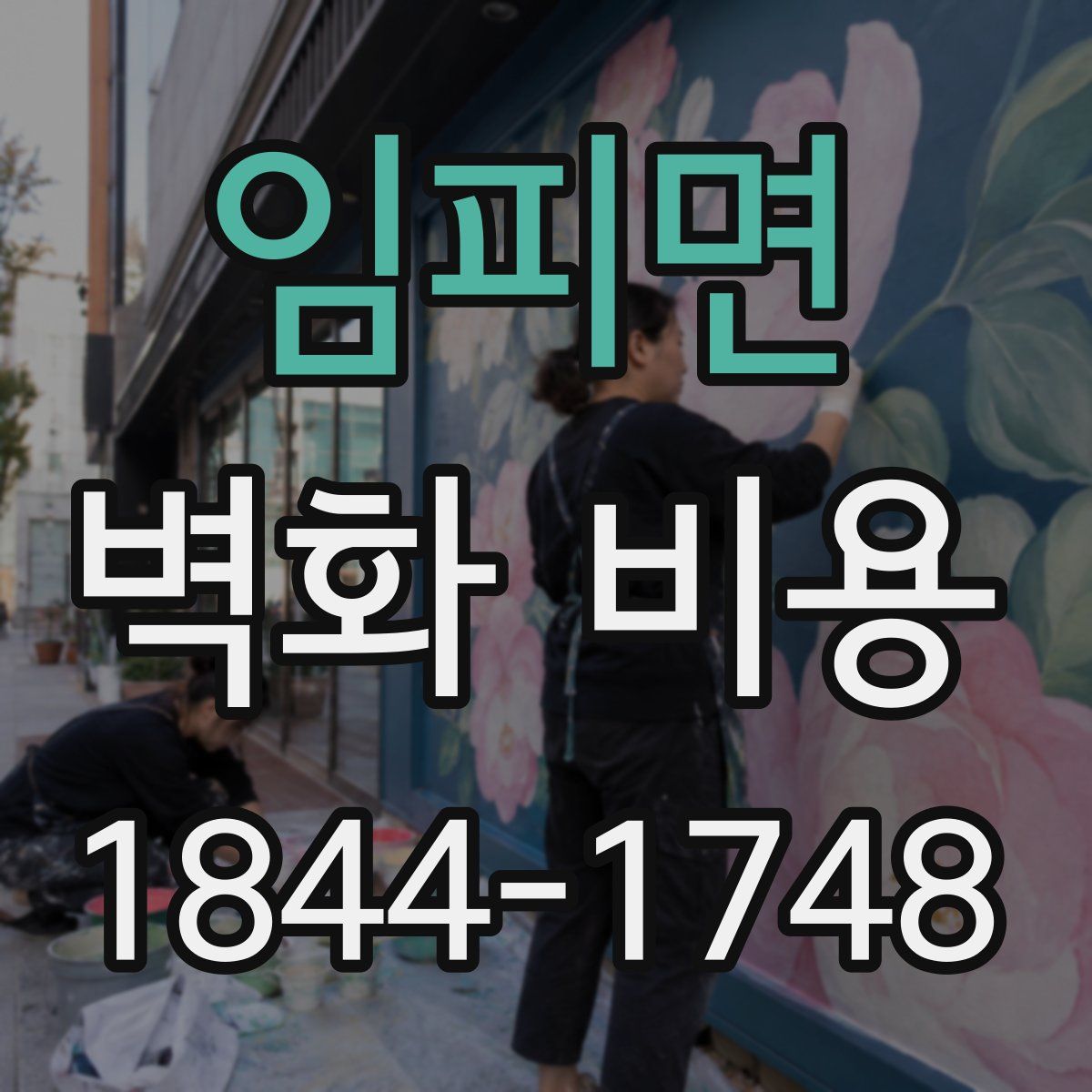 임피면 벽화 비용