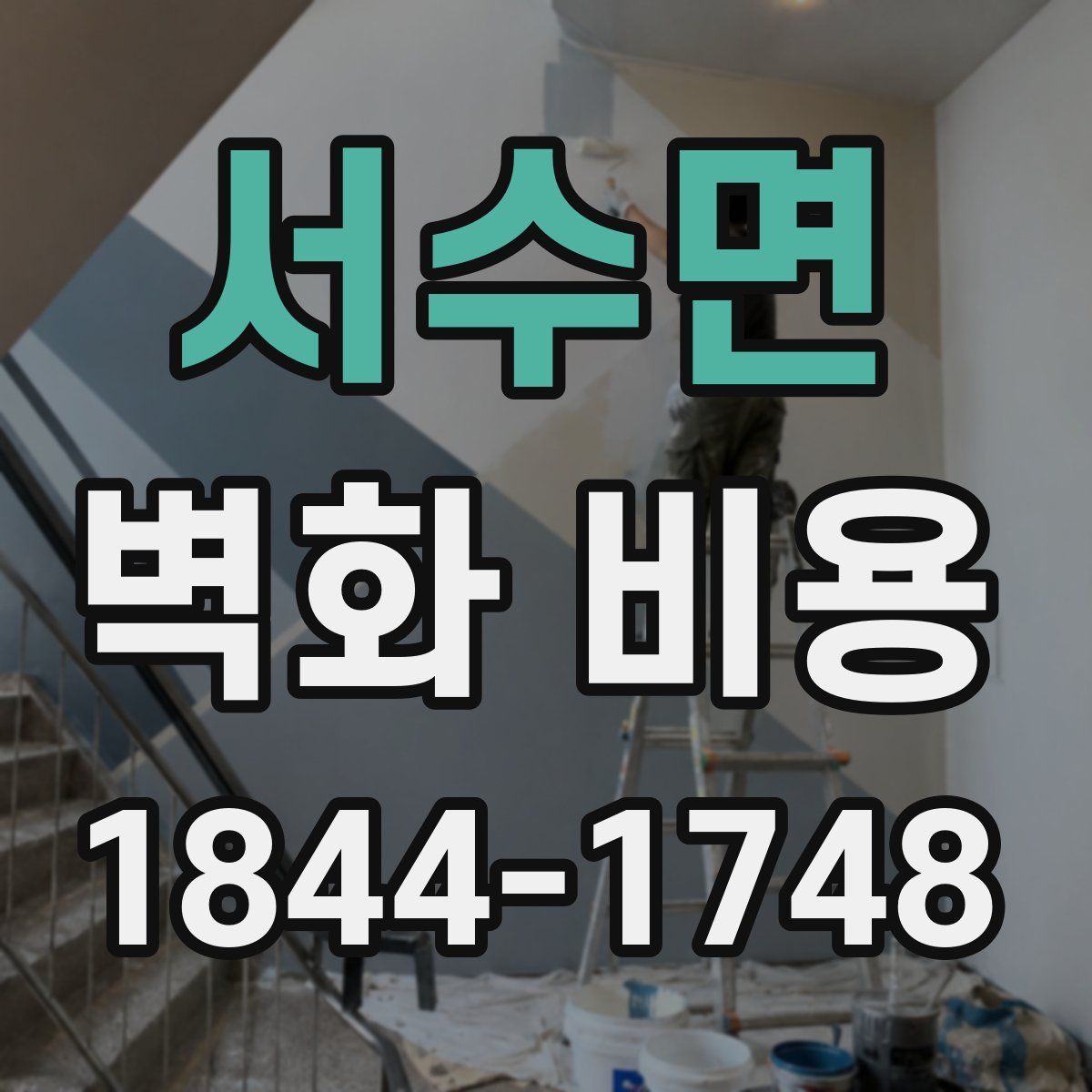 서수면 벽화 비용