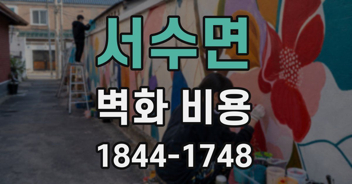 서수면 벽화 비용