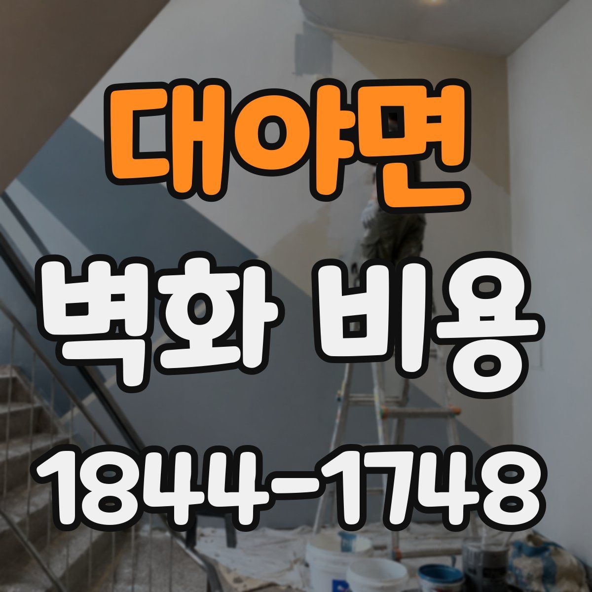 대야면 벽화 비용