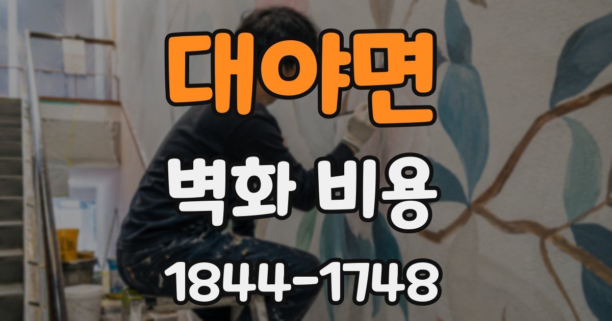 대야면 벽화 비용