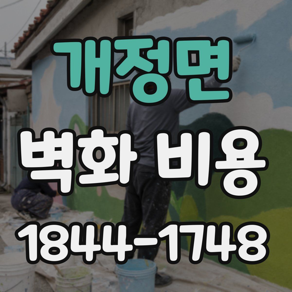 개정면 벽화 비용