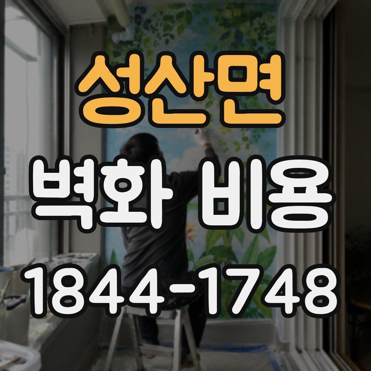 성산면 벽화 비용 포트폴리오 수준에 따라 달라지는 상담 포인트