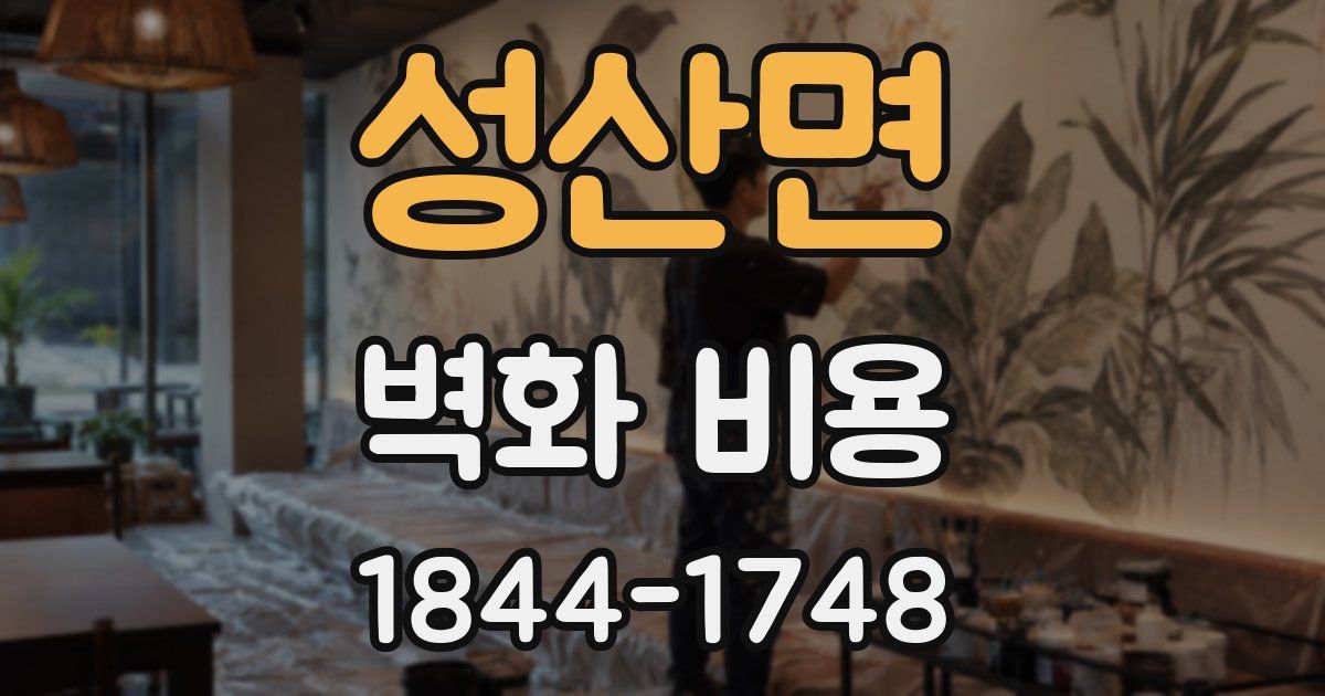 성산면 벽화 비용