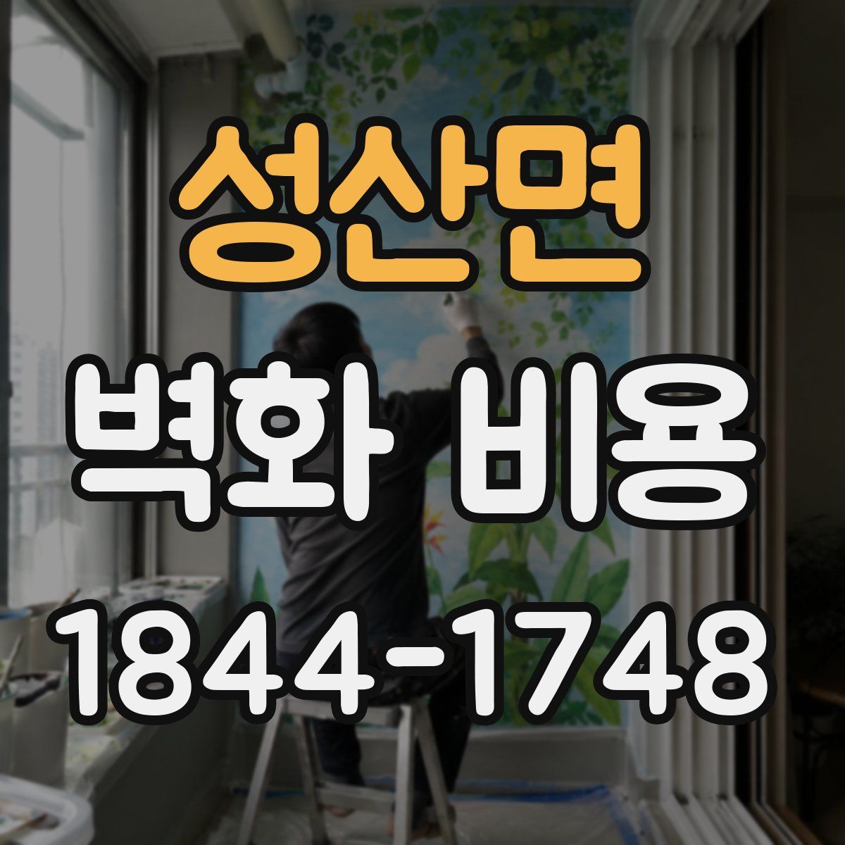 성산면 벽화 비용