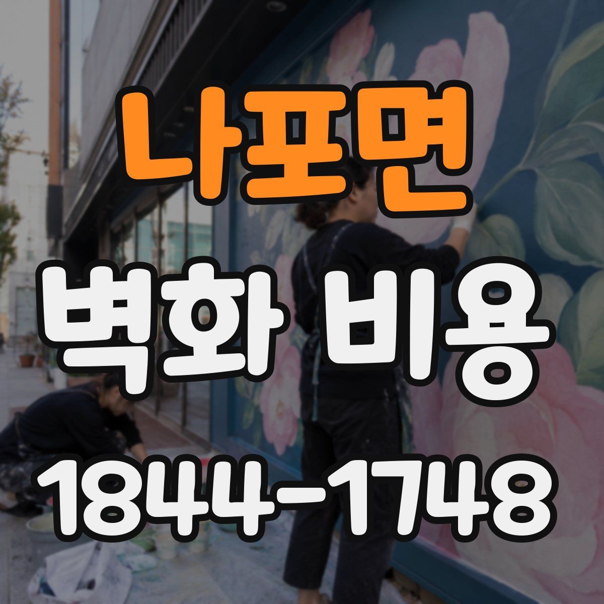나포면 벽화 비용