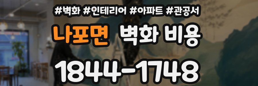 나포면 벽화 비용