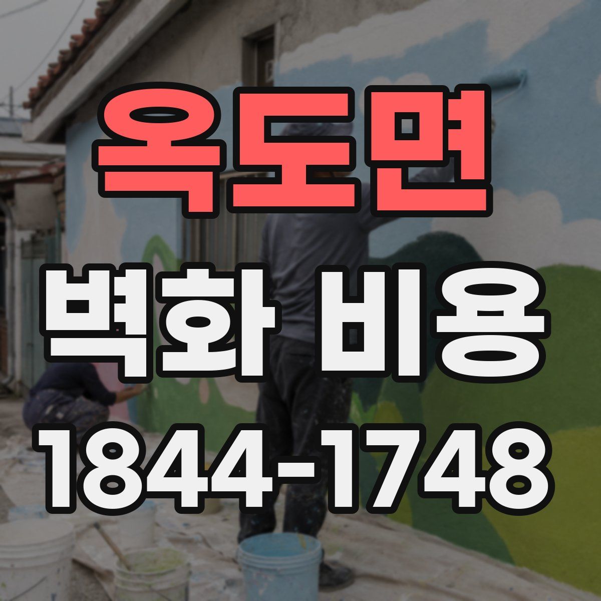 옥도면 벽화 비용
