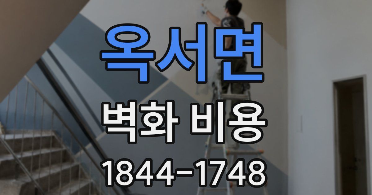 옥서면 벽화 비용