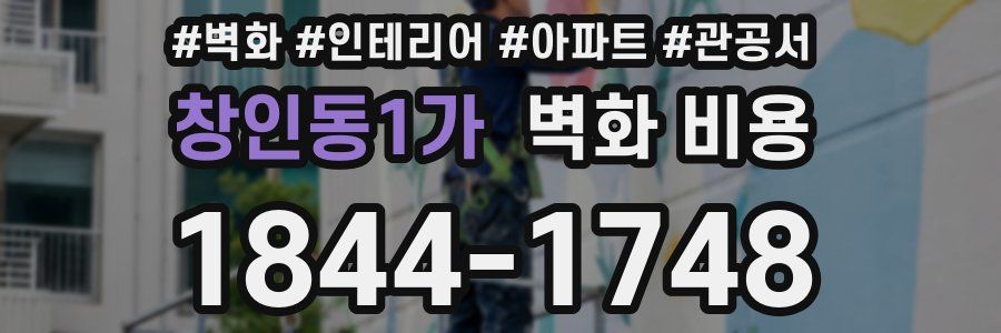 창인동1가 벽화 비용