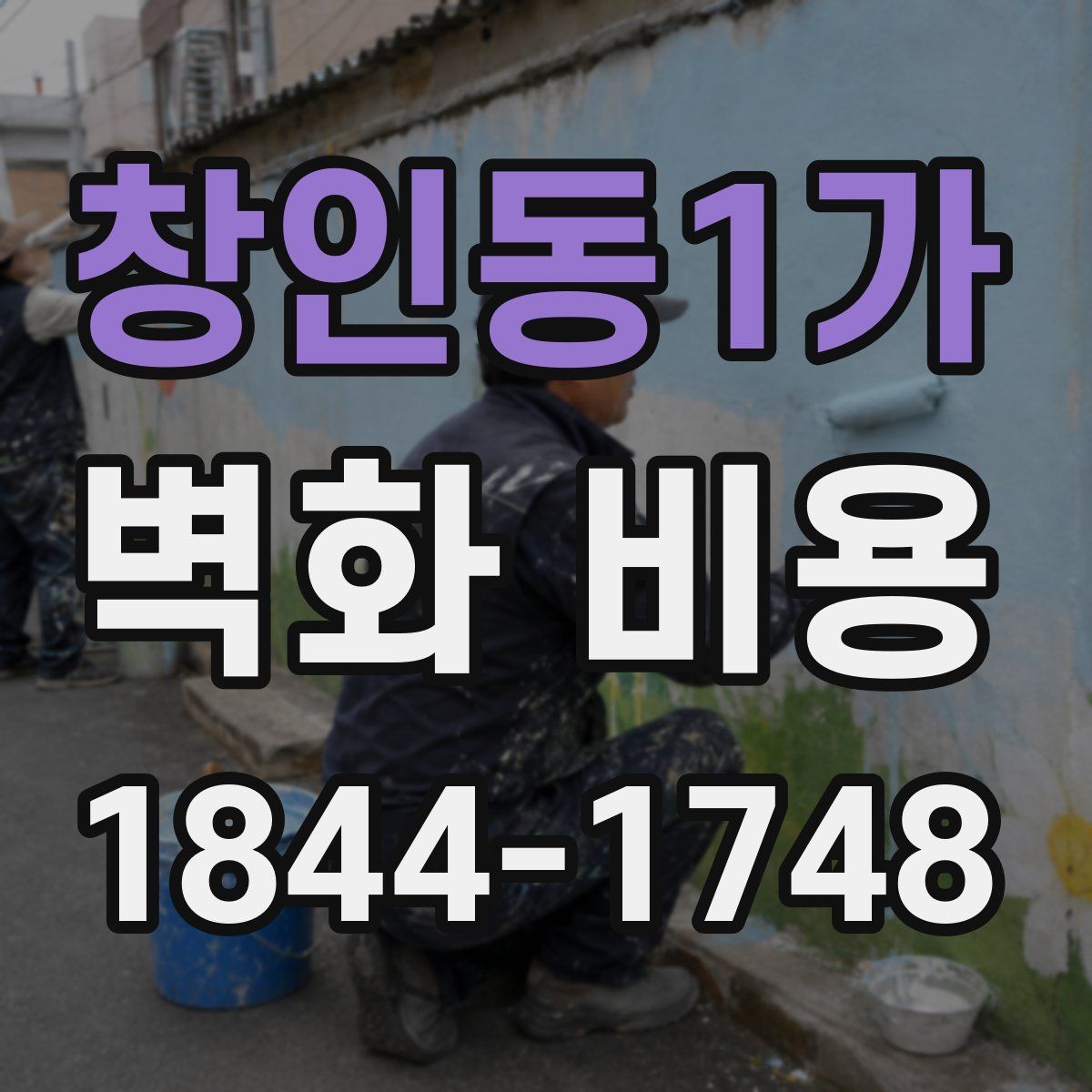창인동1가 벽화 비용