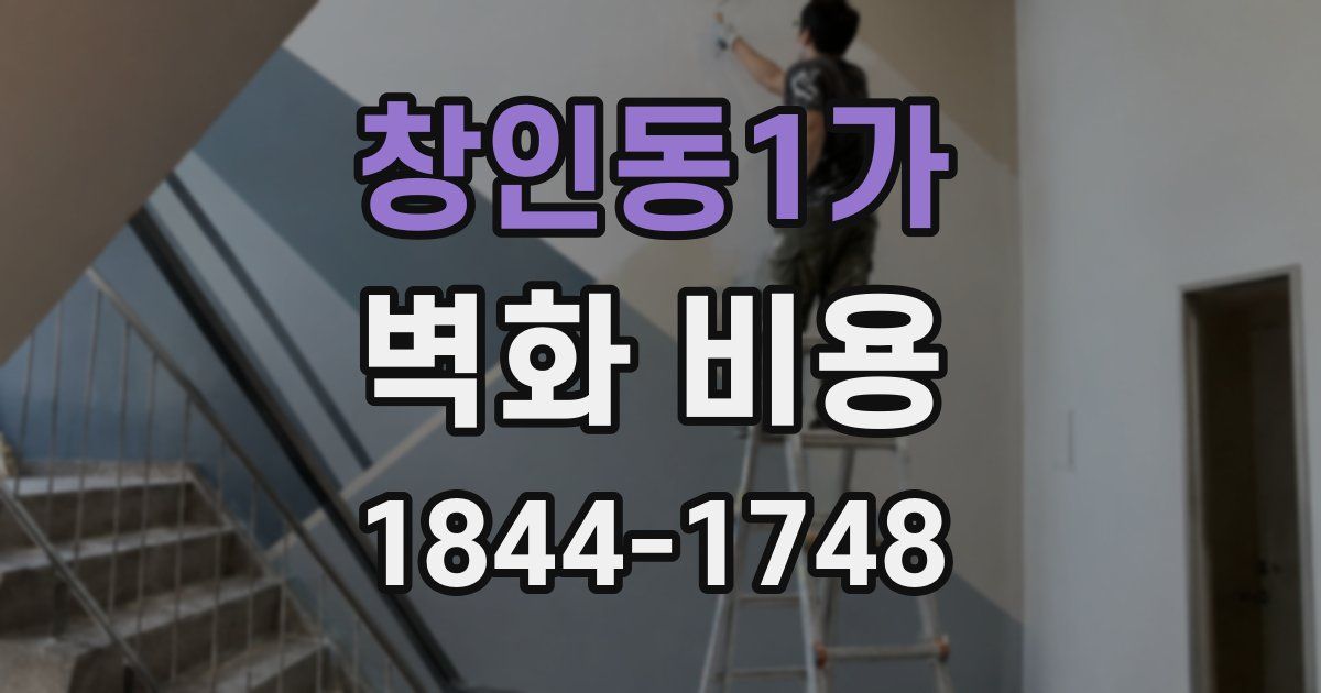 창인동1가 벽화 비용