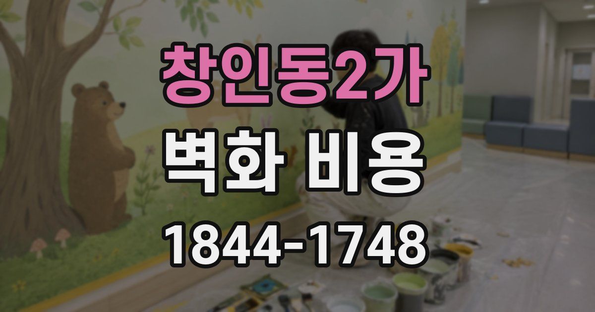 창인동2가 벽화 비용