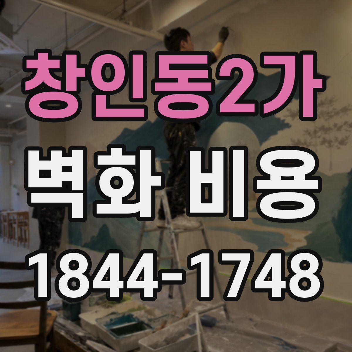 창인동2가 벽화 비용