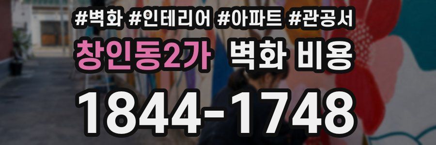창인동2가 벽화 비용