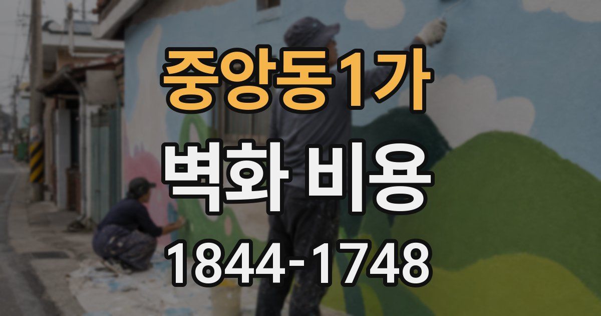 중앙동1가 벽화 비용