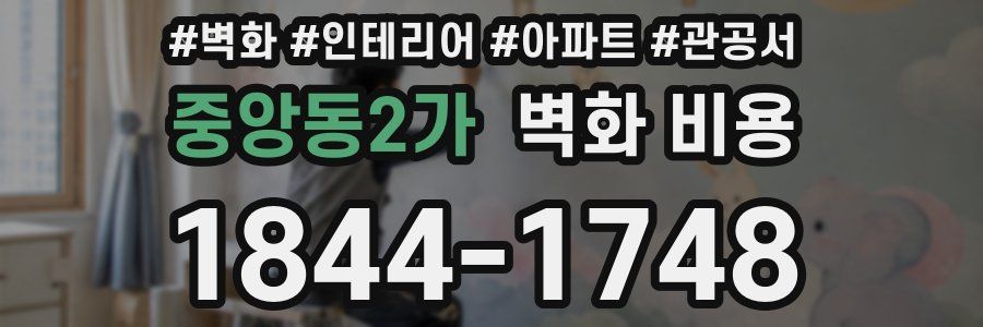 중앙동2가 벽화 비용
