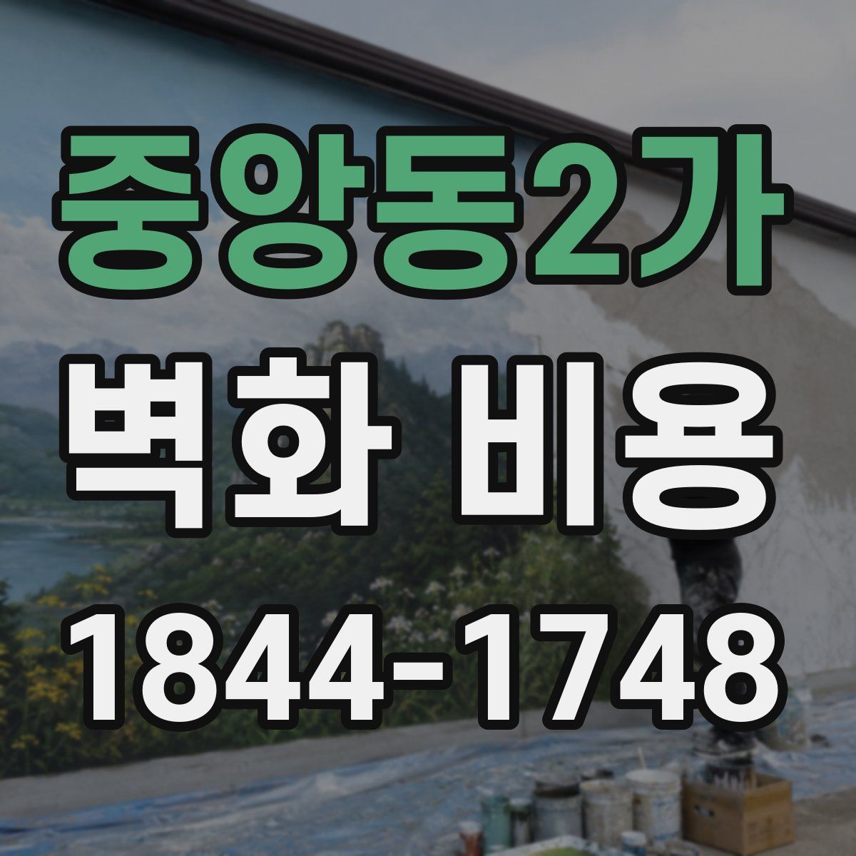 중앙동2가 벽화 비용