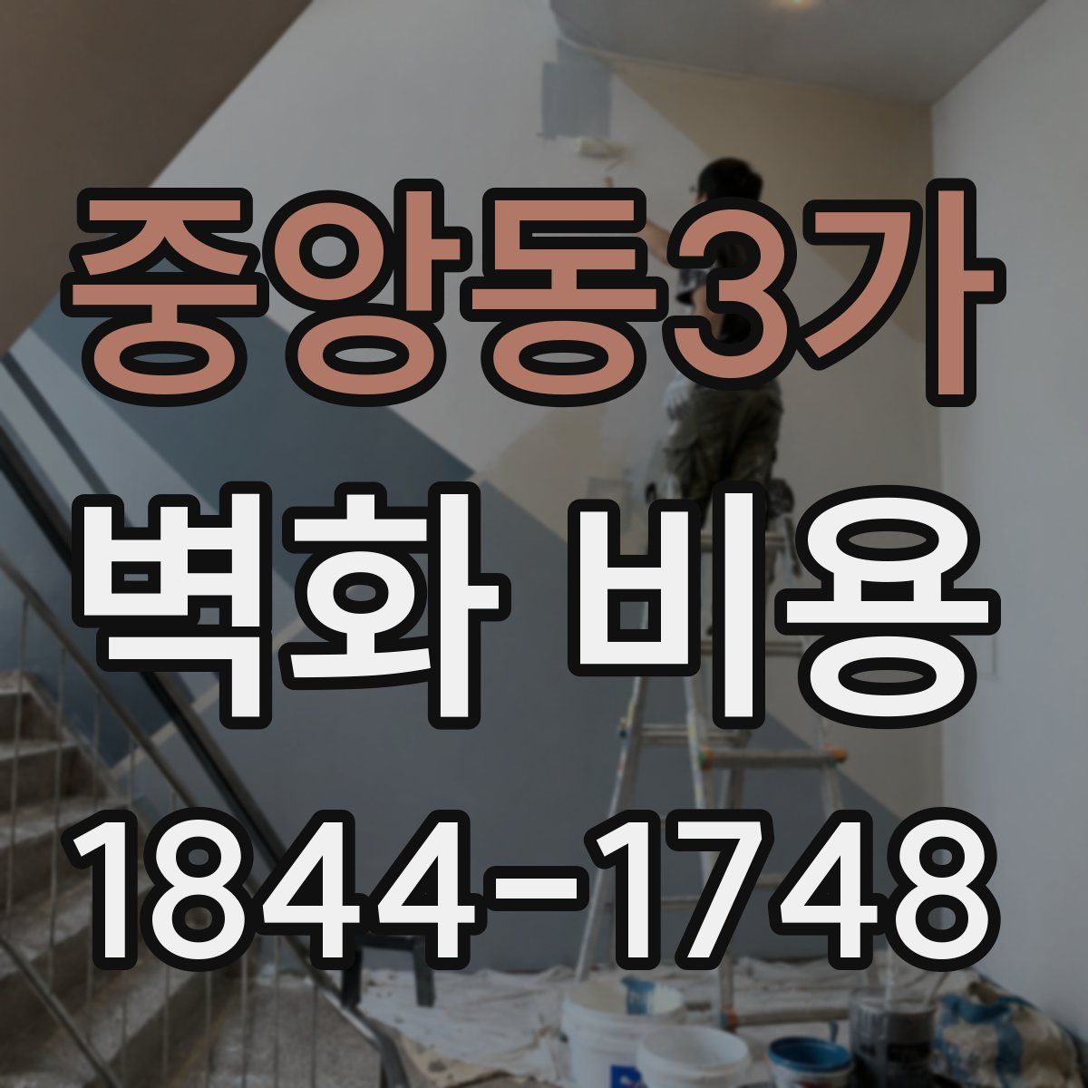 중앙동3가 벽화 비용