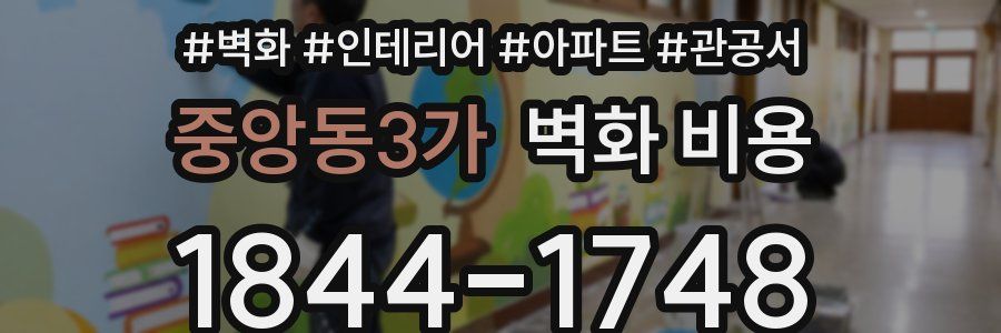 중앙동3가 벽화 비용