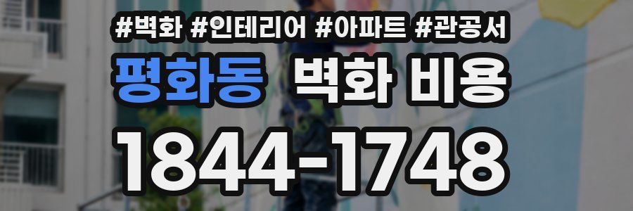 평화동 벽화 비용
