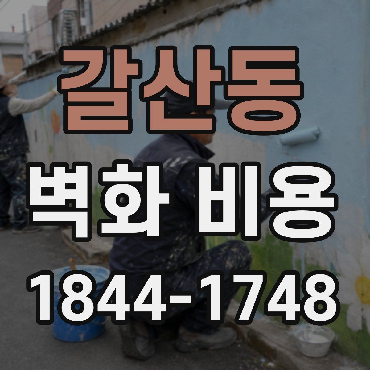 갈산동 벽화 비용 소형 매장에서 우선 정해야 할 항목