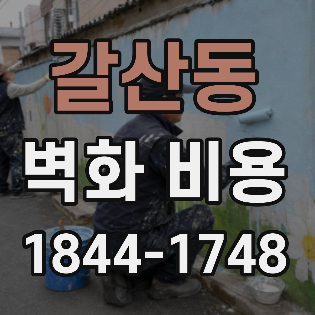 갈산동 벽화 비용