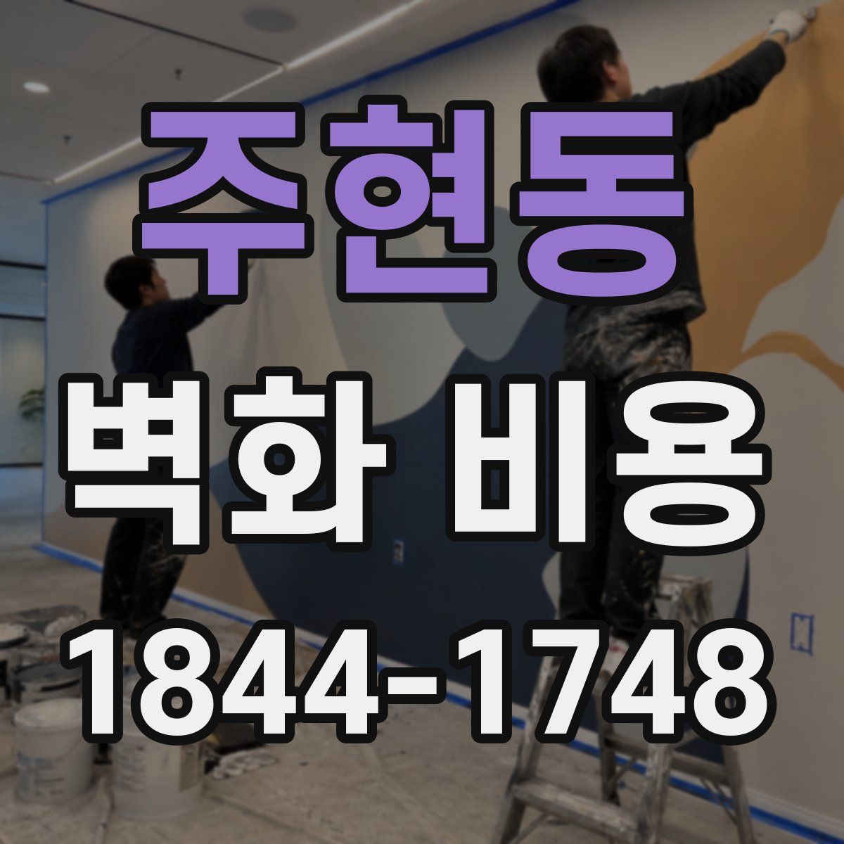 주현동 벽화 비용